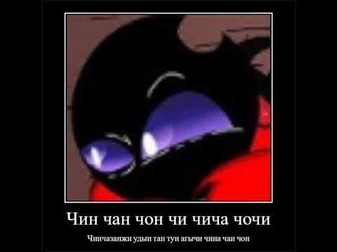 Чин чан чин чин текст. Чин чан чон чи чича чочи. Чин чан чон. Чин чан чин чин текст. Генвир.