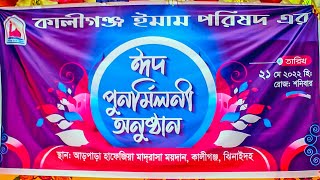 ঈদ পূর্ণমিলনী-২০২২ | কালীগঞ্জ ইমাম পরিষদ ঝিনাইদহ | Kaliganj Imam Parishad Jhenaidah