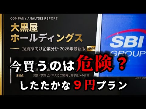 【6993 大黒屋HD】もう上がらない！？SBI系列ファンドのしたたかプランでは個人投資家が割を食う未来しか…