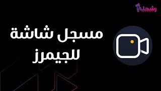 RecMaster Screen Recorder | مسجل شاشة متكامل على نظام ويندوز 🪟