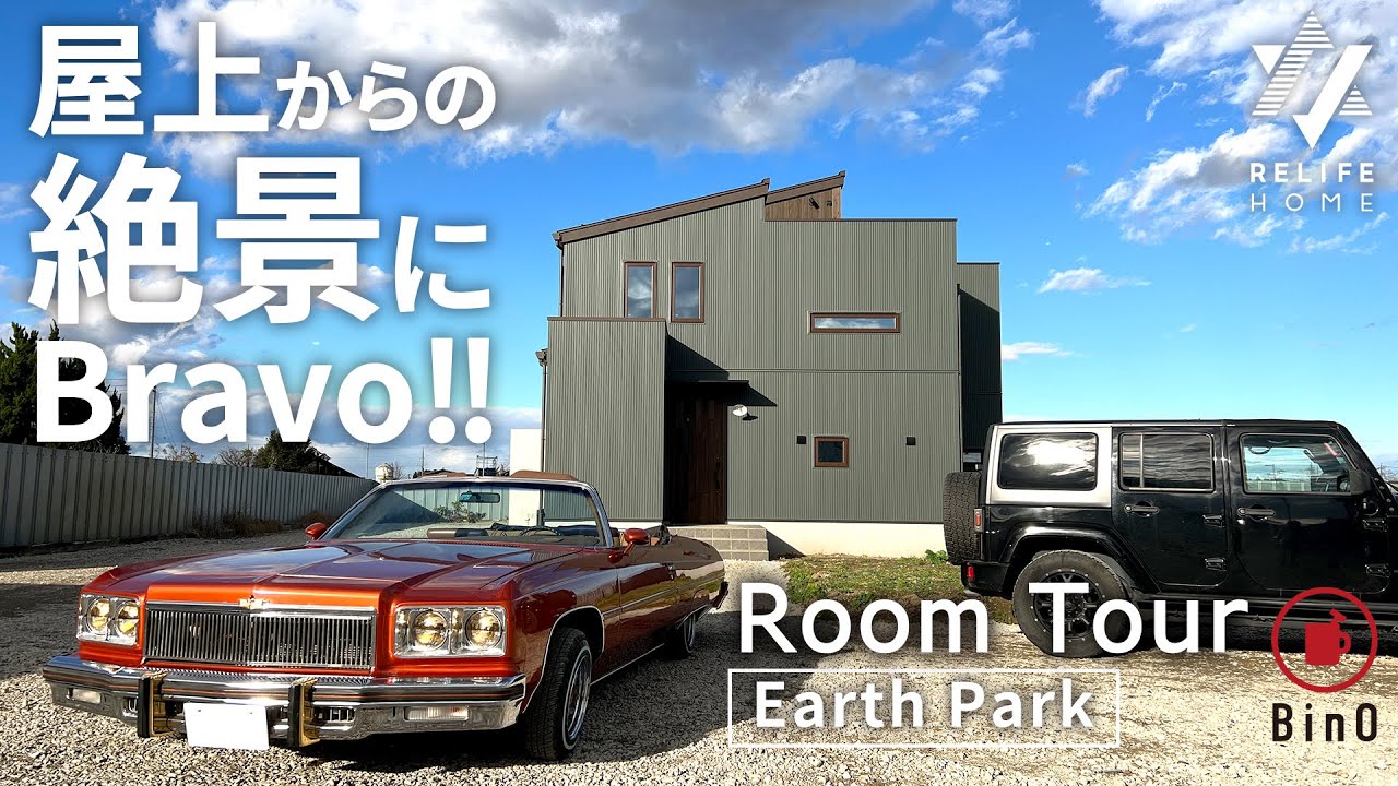 【ルームツアー】「屋上のある家」日本一大きなBinO”アースパーク”のおしゃれな暮らし