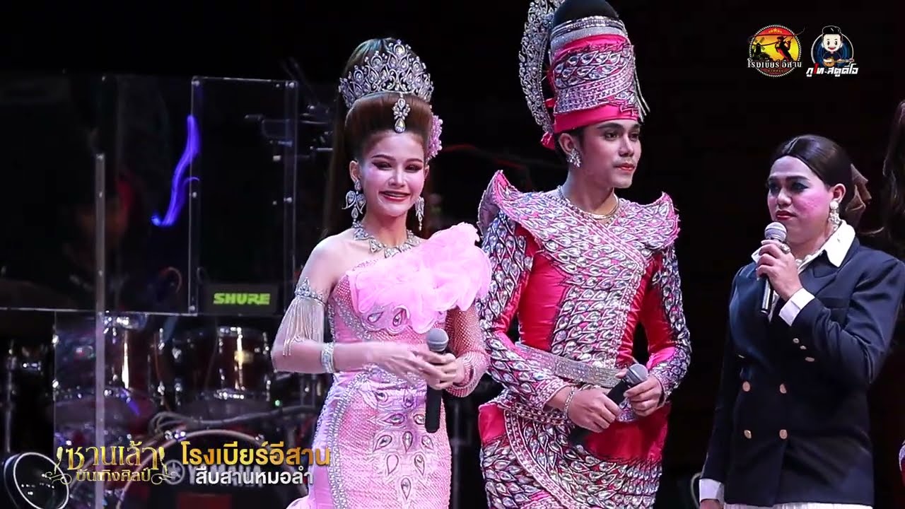 เต้ยลา ส่งท้าย - มินิหมอลำ ซานเล้าบันเทิงศิลป์ : โรงเบียร์อีสาน สืบสานหมอลำ