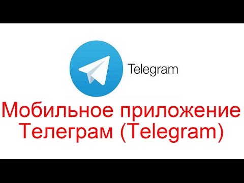 Мобильное приложение Телеграм.