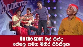 On the spot Mal Sindu - Peshala vs Mihira Sirithilaka | Funny Video ( 24-06-2017 )