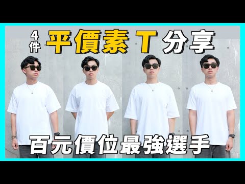 平價素T大比拼！不藏私分享｜千元內不試後悔的4件素T ｜素T挑選指南｜男生穿搭