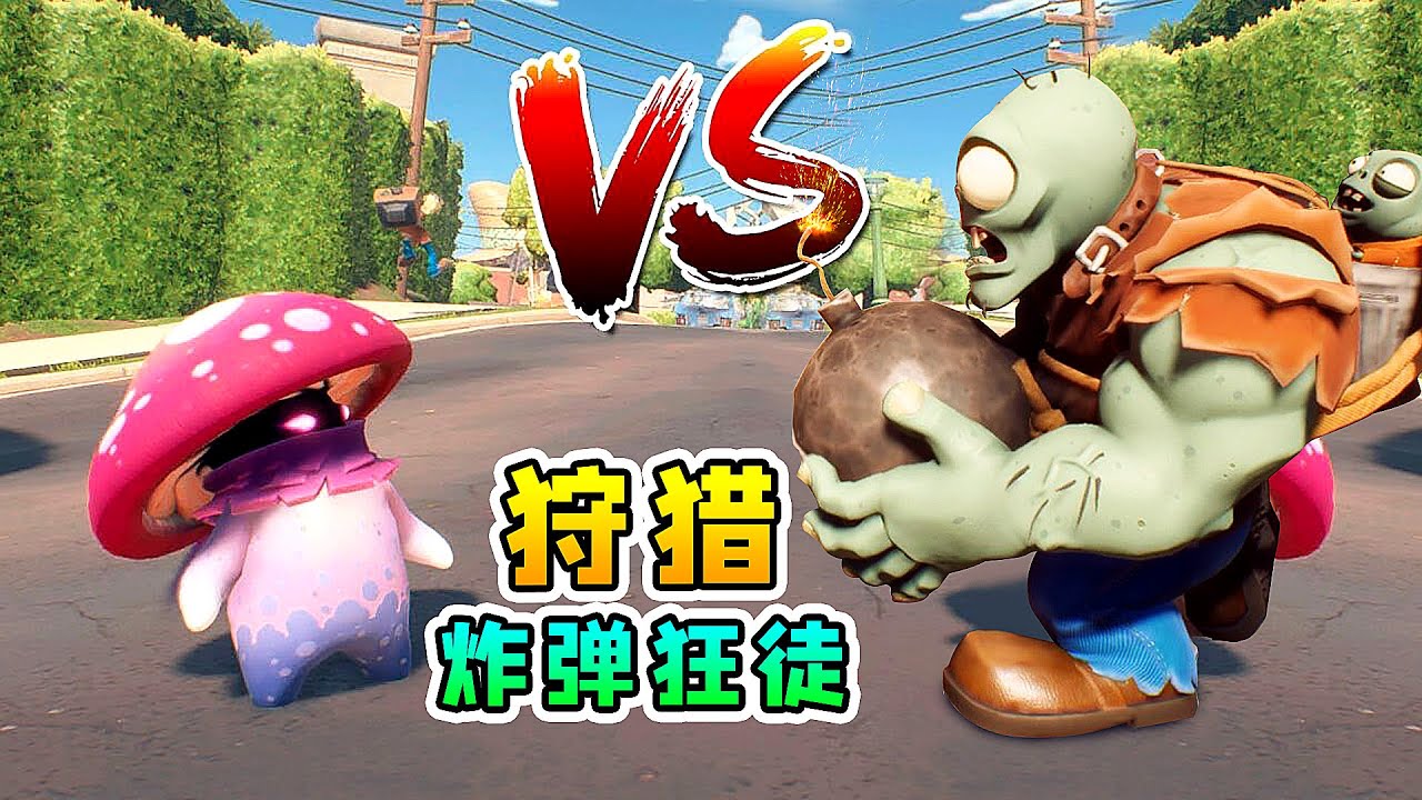 3D植物大战僵尸33：狩猎炸弹狂徒僵尸，一不小心就爆炸