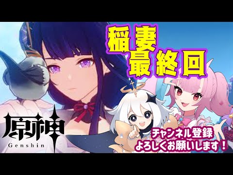 【 原神 /初見大歓迎】稲妻クライマックスは突然に、、！稲妻編＃8【 Vtuber  /  鬼神イヨ 】