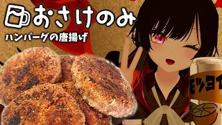 【飲酒／VRC】ハンバーグの唐揚げ、一体どんな味なんだ…久々にVRで乾杯🍺【夜月ノヴァ】のサムネイル