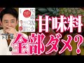 甘いものは全部ダメ?砂糖・人工甘味料・フルーツを腸活のプロが徹底比較【四毒抜き】