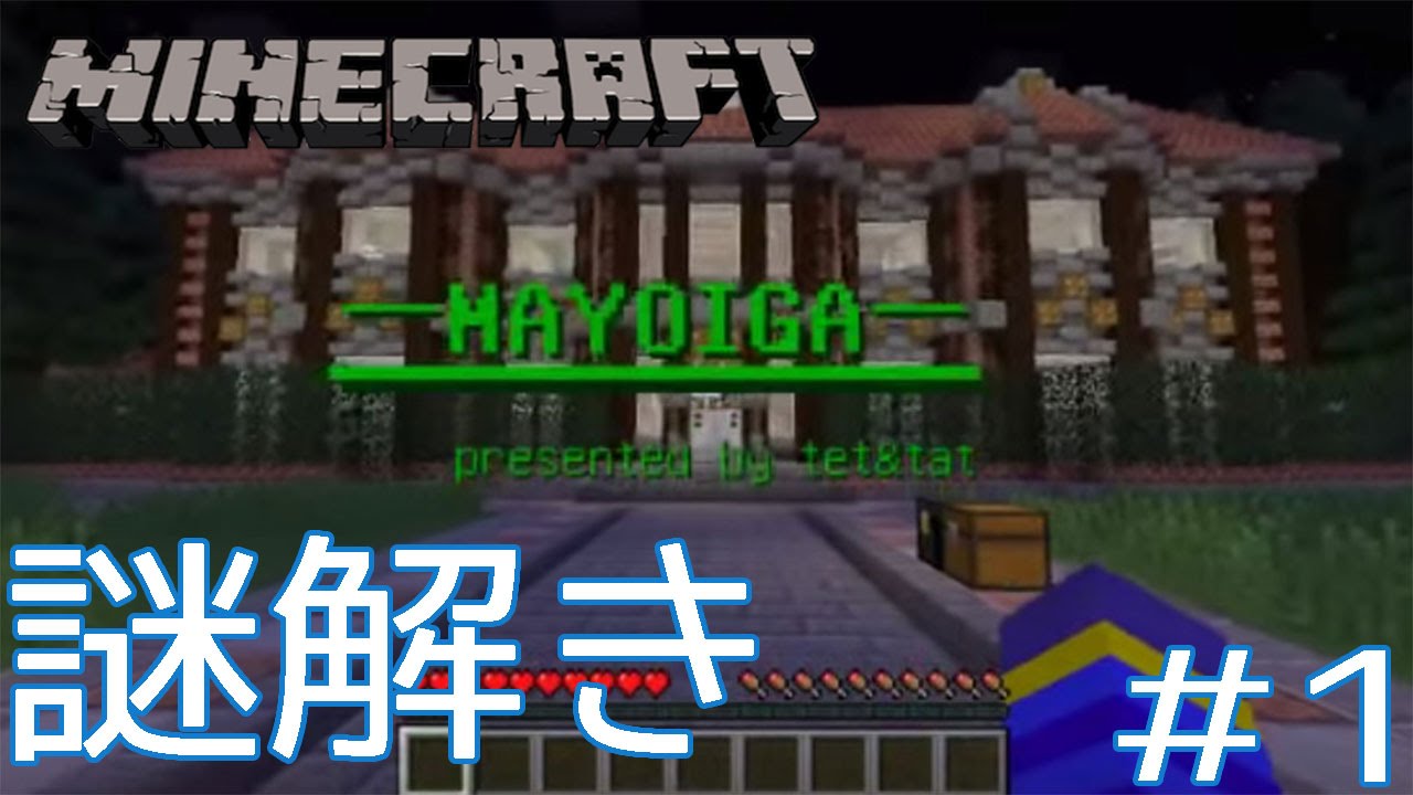 マインクラフト 謎解き脱出map Mayoiga 1 Youtube