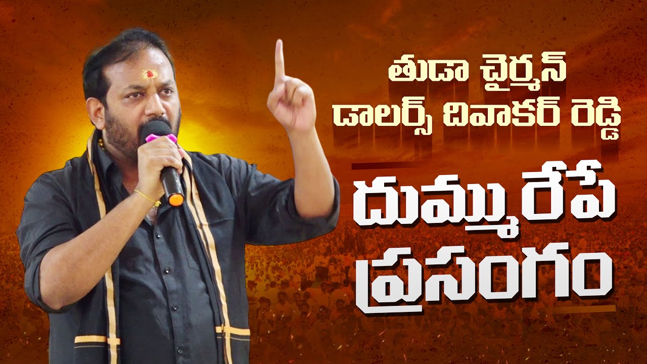 TUDA Chairman Dollars Divakar Reddy Mass Speech in Chandragiri || TDP ...