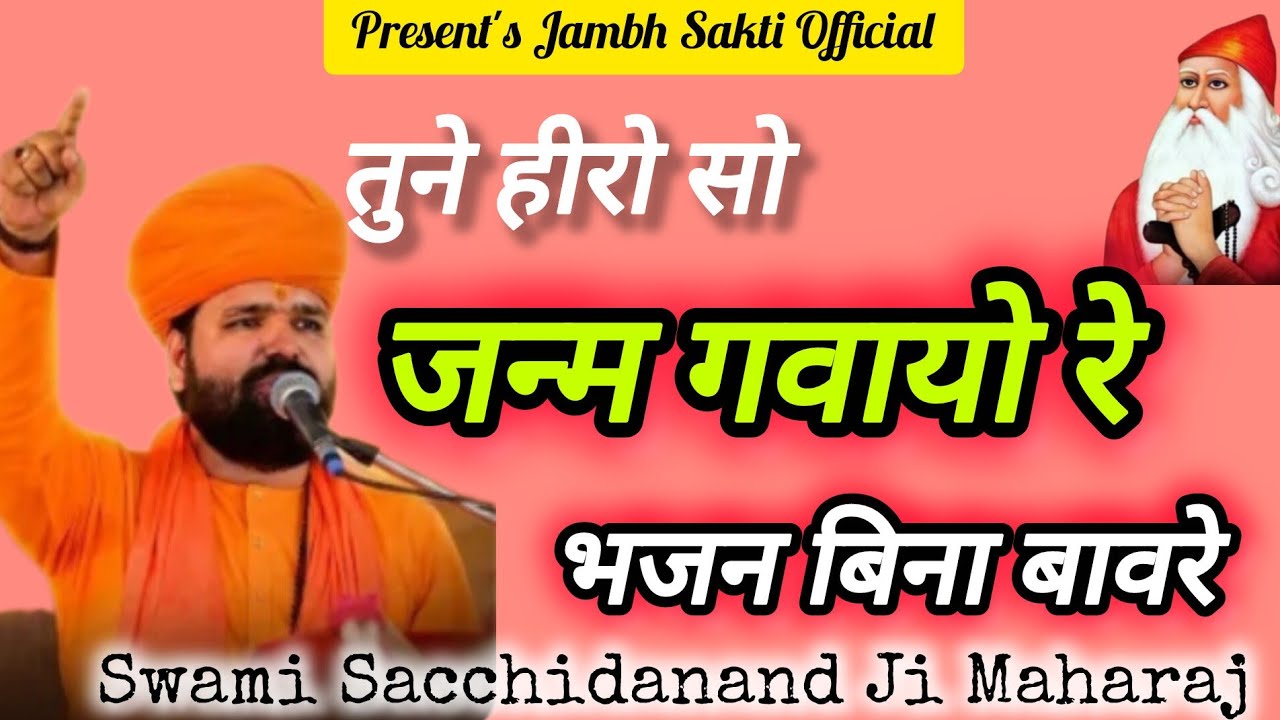तुने हीरो सो जन्म गवायो रे भजन बिना बावरे Tumne hiro so janm gvayo re bhajan bina @jambhsakti4444 