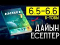 7 сынып алгебра 6.5 6.6 дайын есептер мектеп баспасы