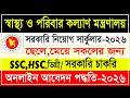 স্বাস্থ্য ও পরিবার কল্যাণ মন্ত্রণালয়ে বিশাল নিয়োগ ২০২৬ | সিভিল সার্জন নিয়োগ | Govt Job Circular 2026