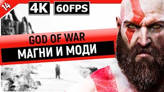 GOD OF WAR | Прохождение Часть 14 - МАГНИ И МОДИ (PC)