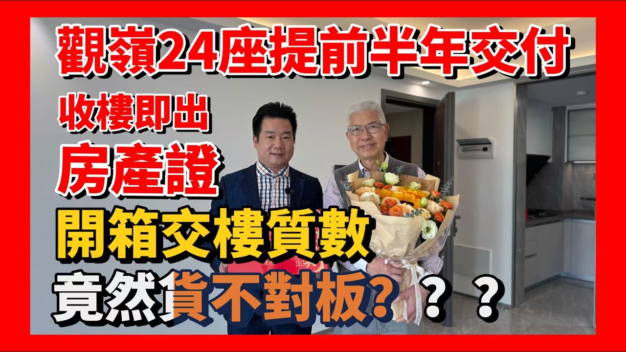 中山樓盤|觀嶺24座提前半年收樓 | 帶業主沉浸式開箱驗樓 |一齊見證交樓質數|中山為數不多收樓即出房產證的樓盤 | 升途房產售後服務——收樓、驗樓全過程🥰 | 