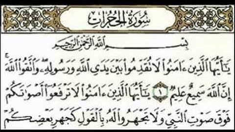 سورة الحجرات للقارئ علي جابر