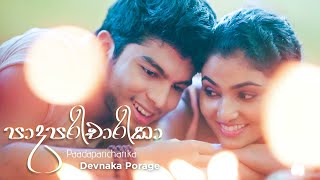 Video thumbnail of "Paadaparicharika | පාදපරිචාරිකා - Devnaka Porage"