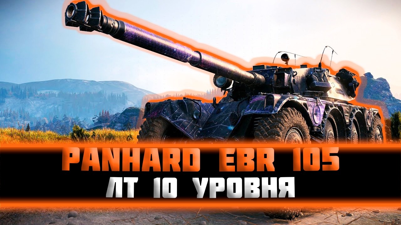Panhard EBR 105. Нужно подсобраться