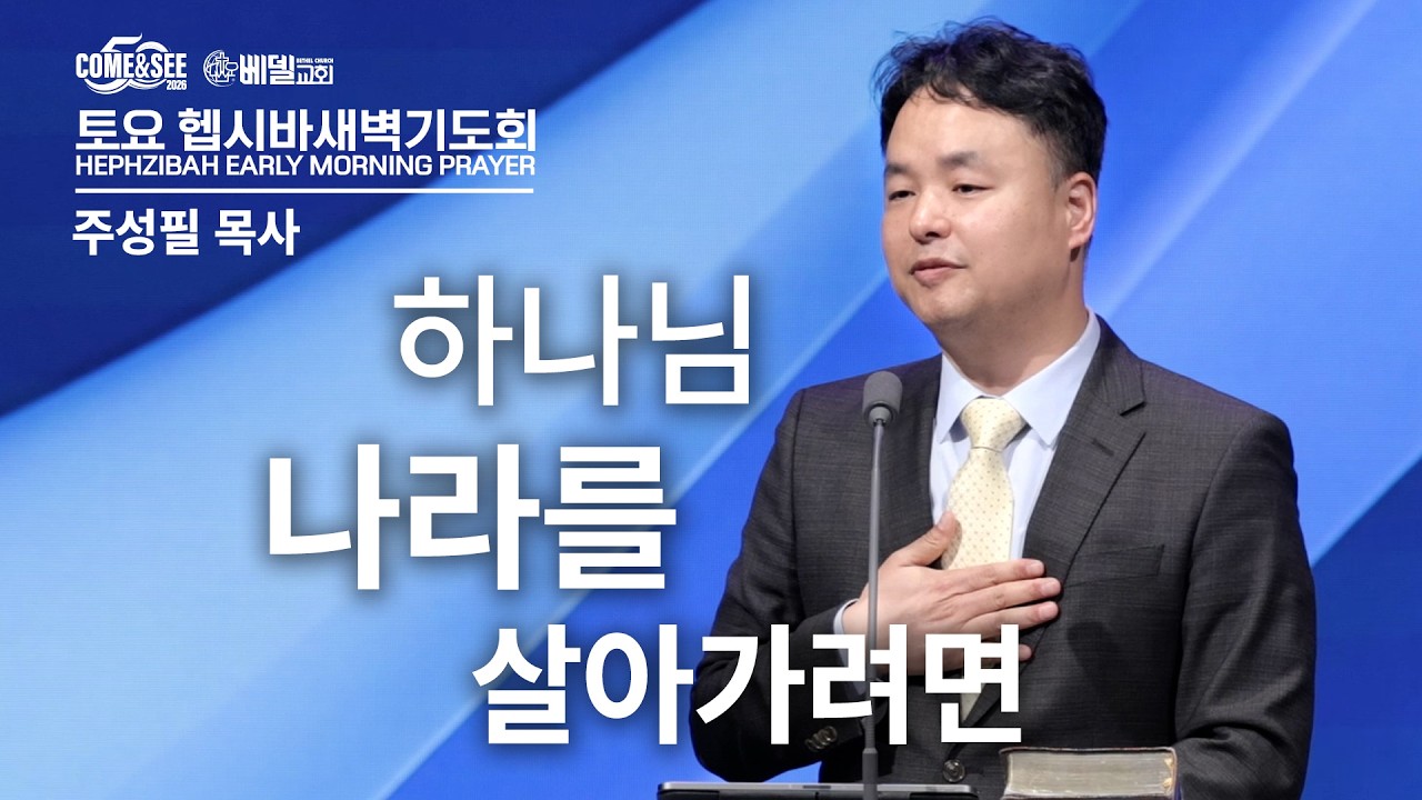260307 헵시바새벽기도예배 : 하나님 나라를 살아가려면 - 주성필 목사