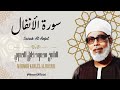 سورة الأنفال الشيخ محمود خليل الحصري        