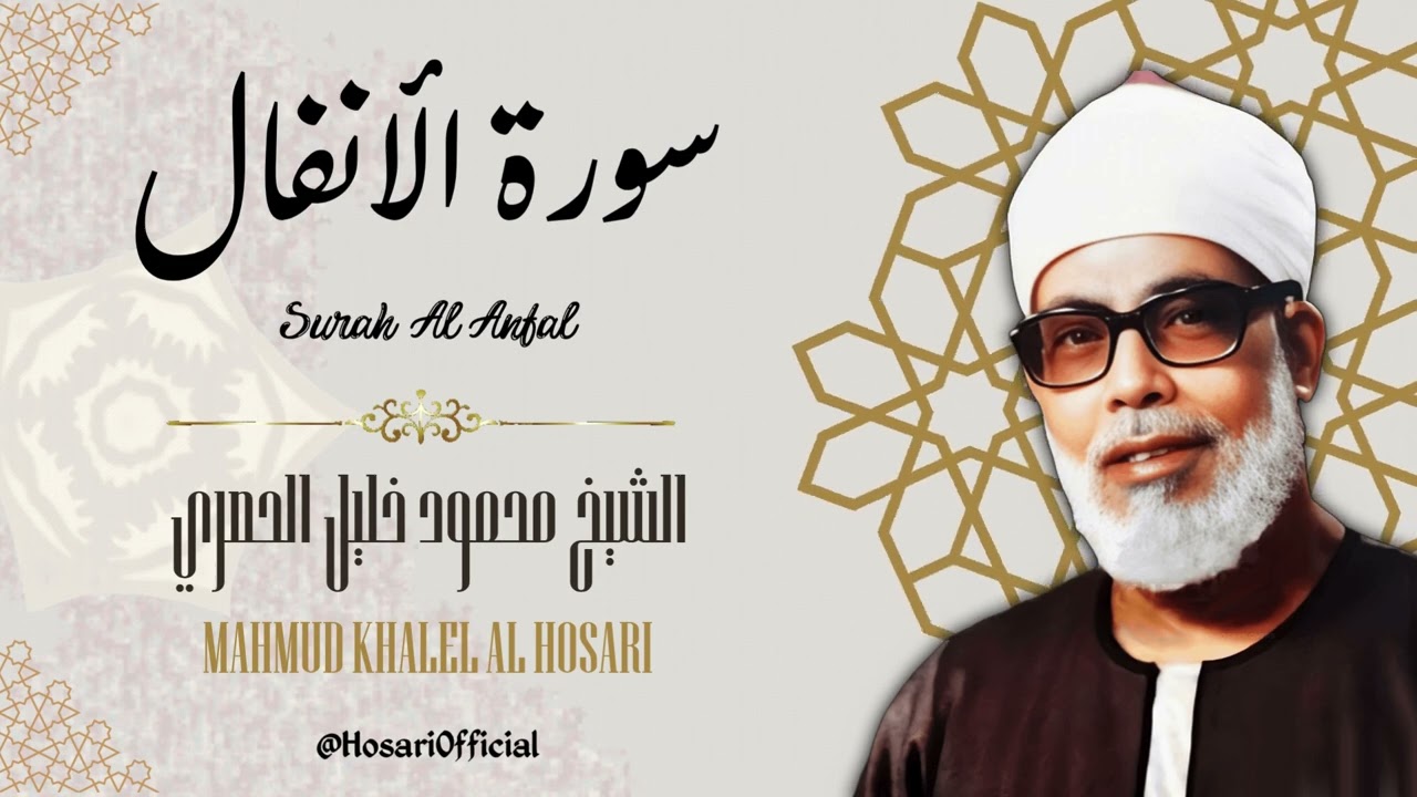 سورة الأنفال - الشيخ محمود خليل الحصري / Surah Al Anfal - Sheikh Mahmud Khalel Al Hosari