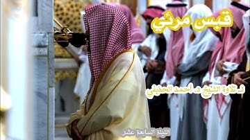 قبس مرئي لــ تلاوة الشيخ د. أحمد الحذيفي الليلة السابعة عشر