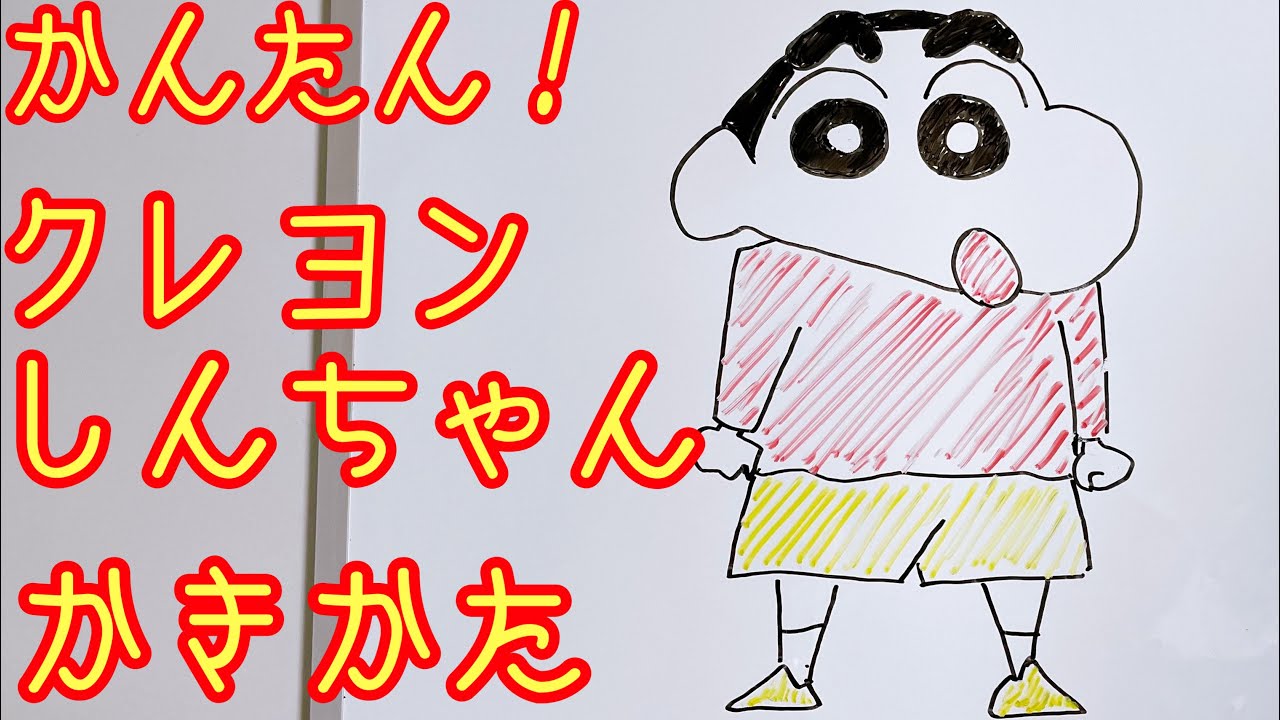 簡単 クレヨンしんちゃんの書き方 ゆっくり描いてみよう How To Draw Kureyon Shinchan Youtube