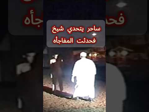 ساحر يتحدي شيخ امام الجميع فحدثت المفاجأه   