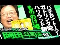 岡田斗司夫ゼミ#257（2018.11）ハリウッド版『もののけ姫』と、『君の名は。』の仕掛け人であり東京五輪2020開閉会式を企画担当する川村元気のプロット術