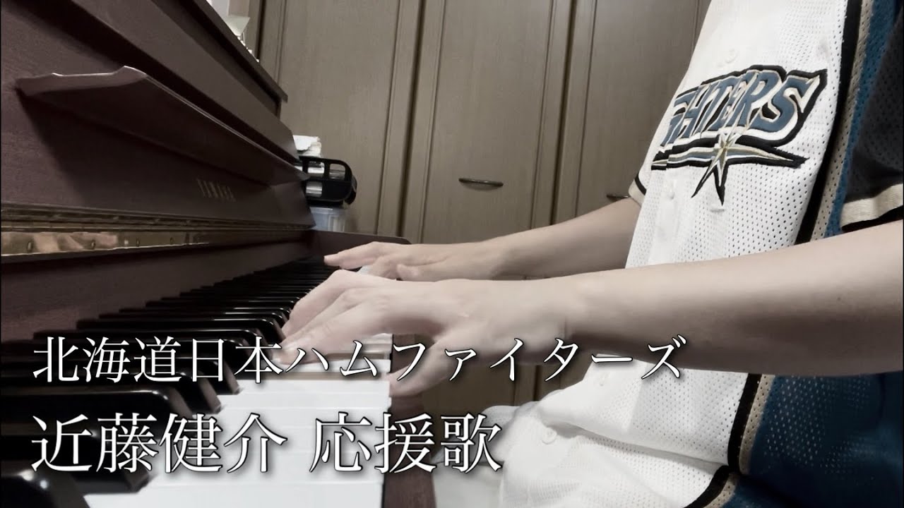 近藤健介 北海道日本ハムファイターズ 応援歌 Piano Baseball Wacoca Japan People Life Style