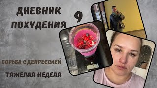 Дневник похудения. Неделя 9. Борьба с депрессией