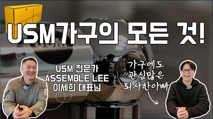 USM 가구 전문가와 함께 알아보는 USM할러의 모든 것! 철없는 마흔살 관심왕의 사심채우기 인터뷰(with ASSEMBLE LEE 이세희 대표님)