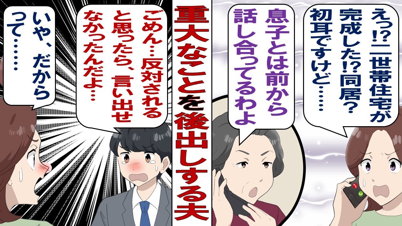 【漫画】義母「二世帯リフォーム完成するわよ！いつ引っ越して来られそう？」私「は？なんのことですか？」義母「息子チャンから聞いてないの？」私「聞いてません！」知らない間に同居決められてたんですけど！？
