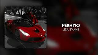 Liza Evans – Ревную | speed up