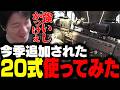 今季追加された「20式」を初めて使い強さに驚くKH 【タルコフ】