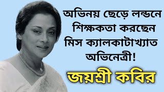 কেমন আছেন অভিনেত্রী জয়শ্রী কবির | Actress Jayasree Kabir  | Sonali Otit