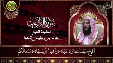 سورة النازعات للشيخ خالد المهنا