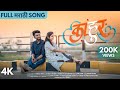 Kahoor kahoor full song  veeru vajarwad  aishwarya suryawanshi marathi song  ozb