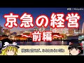 【ゆっくり解説】経営から見る私鉄part9　京浜急行電鉄　前編　【迷列車】