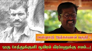 ஒரு சேத்துக்குளி ஆயிரம் வீரப்பனுக்கு சமம்.! அன்புராஜ் சேத்துக்குளி பற்றி விவரிக்கும் காணொளி பகுதி 2