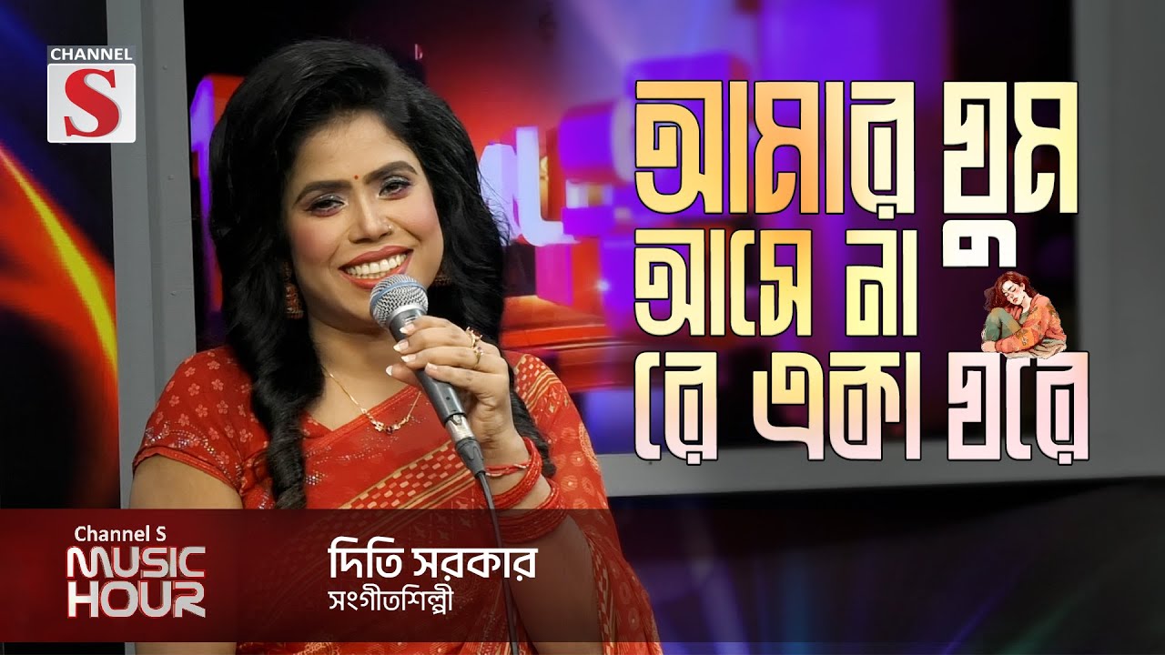 আমার ঘুম আসেনা রে  | Amar Ghum Ashe Na Re | Diti Sarkar | Channel S Music Hour | Channel S