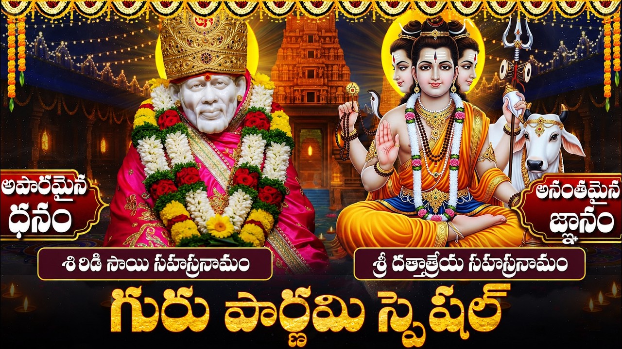 గురు పౌర్ణమి రోజు గురు కటాక్షం, ఐశ్వర్యం కోసం తప్పక వినండి | Sai Sahasranama | Guru Pournami Special
