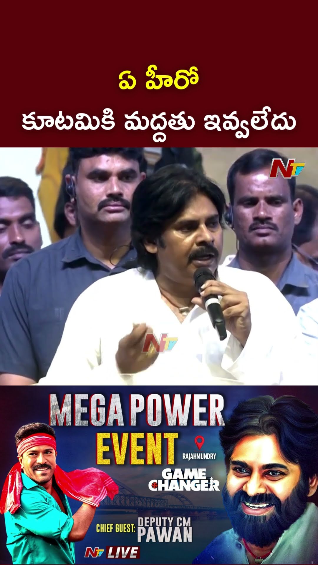 కూటమికి  ఏ హీరో మద్దతు ఇవ్వలేదు: Deputy CM Pawan Kalyan | Game Changer | Ntv