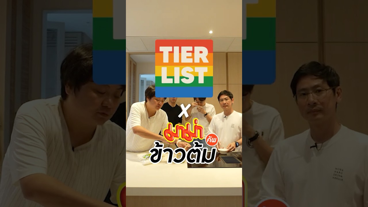 Tier List มาม่าข้าวต้ม #เสือร้องไห้ #TigerShorts #Shorts #เสือร้องไห้TierList #ข้าวต้ม #mamacrew