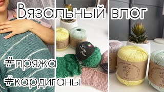 Вяжу два кардигана🌸// Весенне-летняя пряжа// Ваши банные шапки🍃