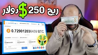 ربح 250 دولار بسهولة وبدون راس مال للمبتدئين🔥الربح من الانترنت 2023