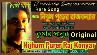 Nijhum Purer Raj Konyar | Kumar Sanu Rare Song | Shilpi Aami | Paulbabu Entertainment