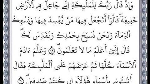 سورة البقرة - من الآية 29 إلى الآية 30 - بصوت القارئ عمر القزابري - رواية ورش عن نافع -اعتمدت خط ورش