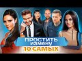 Простить измену. 10 самых